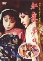 紅桜夢 第4巻 [DVD]