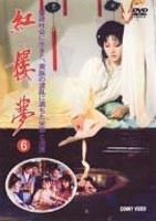 紅桜夢 第6巻 [DVD]