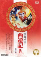 西遊記 4 [DVD]