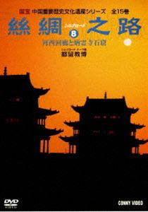 シルクロード8 [DVD]