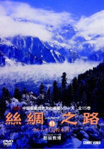 シルクロード11 [DVD]