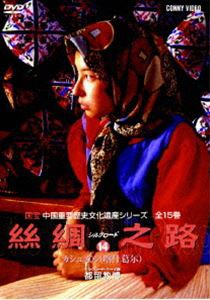 シルクロード14 [DVD]