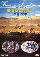 シルクロード ロマン 2 永遠なる敦煌 [DVD]