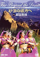 シルクロード ロマン 1 砂漠の彼方へ [DVD]