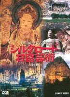シルクロード ロマン 3 シルクロード石窟芸術 [DVD]