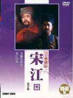 水滸伝 宋江篇 [DVD]