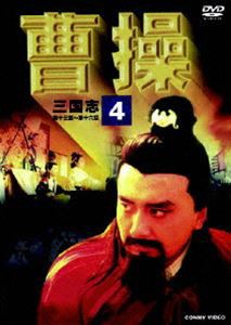 曹操 第4巻 [DVD]