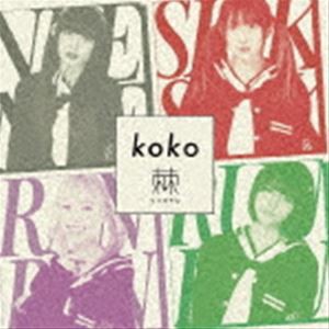 棘-おどろ- / koko [CD]