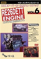 復刻版カーメンテナンス シリーズ 太田屋 オーバーホール＆チューンアップ VOL.6 RB26DETTエンジンの組み付けポイント [DVD]