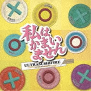 ウルトラ寿司ふぁいやー / 私はかまいません [CD]