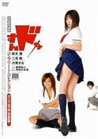 すんドめ コンプリート・コレクション [DVD]