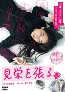 見栄を張る [DVD]