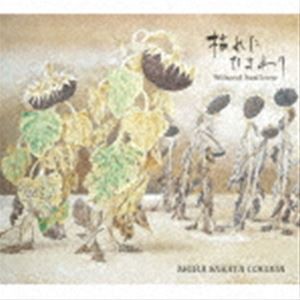 坂田明COCODA / 枯れたひまわり／Withered Sunflower [CD]
