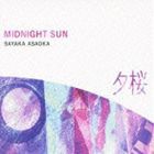 朝岡さやか / 〜Midnight Sun〜 夕桜 [CD]