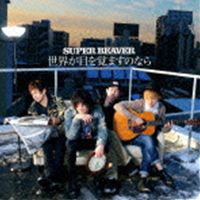 SUPER BEAVER / 世界が目を覚ますのなら [CD]