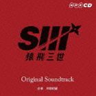 井筒昭雄（音楽） / 猿飛三世 Original Soundtrack [CD]