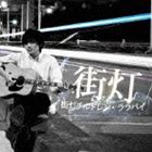 街灯チルドレン・ララバイ / 街灯 [CD]