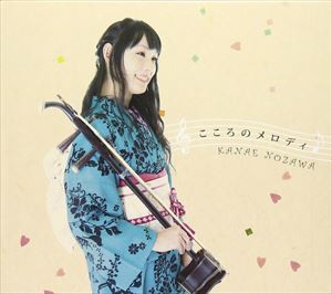 野沢香苗 / こころのメロディ [CD]