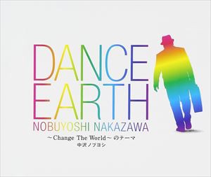 中沢ノブヨシ / DANCE EARTH〜Change The World〜のテーマ [CD]