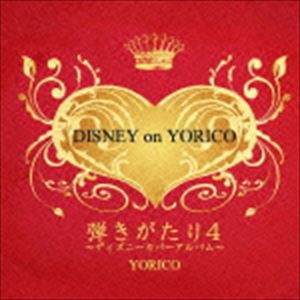 より子 / 弾きがたり 4〜DISNEY on YORICO〜 [CD]