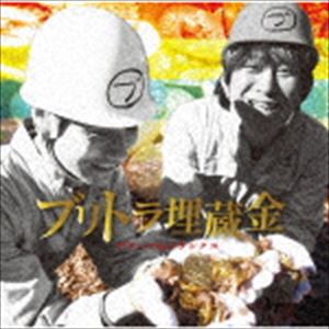 ブリーフ＆トランクス / ブリトラ埋蔵金（CD＋DVD） [CD]