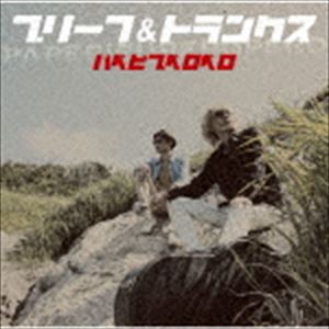 ブリーフ＆トランクス / パペピプペロペロ（CD＋DVD） [CD]