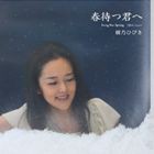 綾乃ひびき / 春待つ君へ [CD]