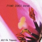 富樫春生 / PIANO SONGS SPRING [CD]