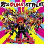 キャノンボール / 男のPUNK STREET [CD]