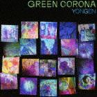 Yongen / Green Corona [CD]