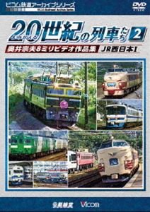 ビコム鉄道アーカイブシリーズ よみがえる20世紀の列車たち2 JR西日本I 奥井宗夫8ミリビデオ作品集 [DVD]