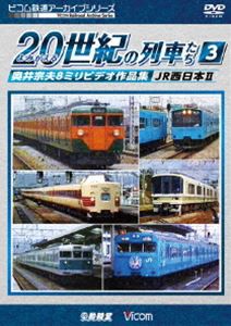 ビコム鉄道アーカイブシリーズ よみがえる20世紀の列車たち3 JR西日本II 奥井宗夫8ミリビデオ作品集 [DVD]