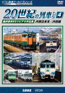 ビコム鉄道アーカイブシリーズ よみがえる20世紀の列車たち4 JR西日本III／JR四国 奥井宗夫8ミリビデオ作品集 [DVD]