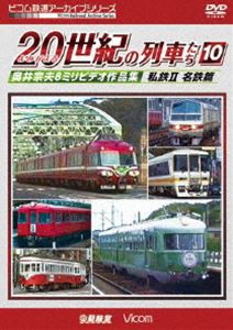 ビコム鉄道アーカイブシリーズ よみがえる20世紀の列車たち10 私鉄II 名鉄＆東海・北陸篇 奥井宗夫8ミリビデオ作品集 [DVD]