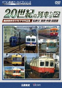 ビコム鉄道アーカイブシリーズ よみがえる20世紀の列車たち12 私鉄IV 関西・中国・四国篇 奥井宗夫8ミリビデオ作品集 [DVD]