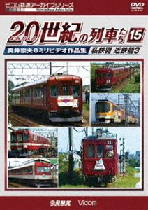 ビコム鉄道アーカイブシリーズ よみがえる20世紀の列車たち15 私鉄VII 近鉄篇3 奥井宗夫8ミリビデオ作品集 [DVD]