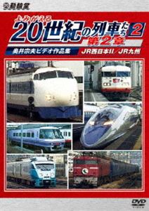 アーカイブシリーズ よみがえる20世紀の列車たち第2章2 JR西日本II／JR九州 〜奥井宗夫ビデオ作品集〜 [DVD]