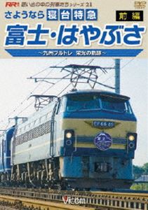 さようなら寝台特急富士・はやぶさ 前編〜九州ブルトレ 栄光の軌跡〜 [DVD]