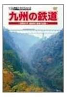 九州の鉄道 昭和60年・国鉄時代最後の記録 [DVD]