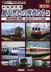 よみがえる総天然色の列車たち 第2章 3 西日本私鉄篇〈前編〉 奥井宗夫 8ミリフィルム作品集 [DVD]