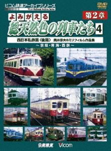 よみがえる総天然色の列車たち 第2章 4 西日本私鉄篇〈後篇〉 奥井宗夫 8ミリフィルム作品集 [DVD]