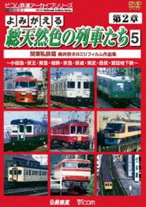 よみがえる総天然色の列車たち 第2章 5 関東私鉄篇 奥井宗夫 8ミリフィルム作品集 [DVD]