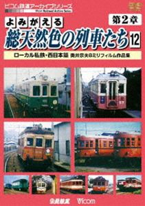 よみがえる総天然色の列車たち 第2章12 ローカル私鉄・西日本篇 奥井宗夫8ミリフィルム作品集 [DVD]