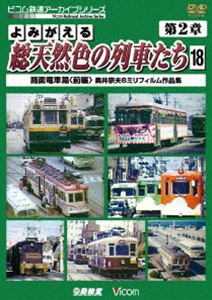 アーカイブシリーズ よみがえる総天然色の列車たち 第2章18 路面電車篇〈前編〉 奥井宗夫8ミリフィルム作品集 [DVD]