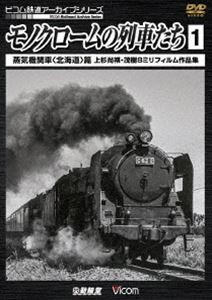 モノクロームの列車たち1 蒸気機関車〈北海道〉篇 上杉尚祺・茂樹8ミリフィルム作品集 [DVD]