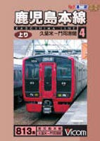 鹿児島本線上り 4 [DVD]