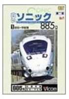 白いソニック885系1 佐伯〜宇佐間 [DVD]