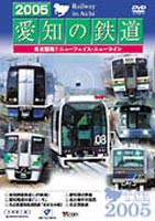 2005愛知の鉄道 [DVD]