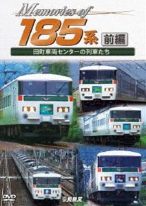 鉄道車両シリーズ Memories of 185系 前編 田町車両センターの列車たち [DVD]