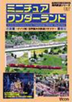 ミニチュア ワンダーランド〜ドイツ発!世界最大の鉄道のジオラマ〜 [DVD]